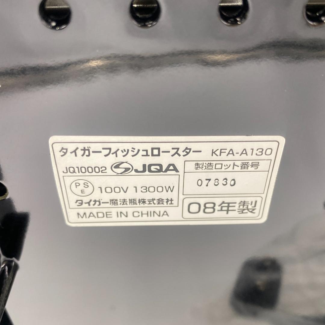 【未使用品】タイガー フィッシュロースター 両面魚焼き器 KFA-A130 SW