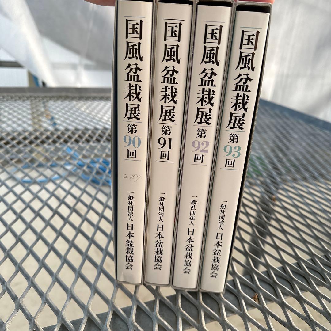 国風盆栽展　第90回〜第93回