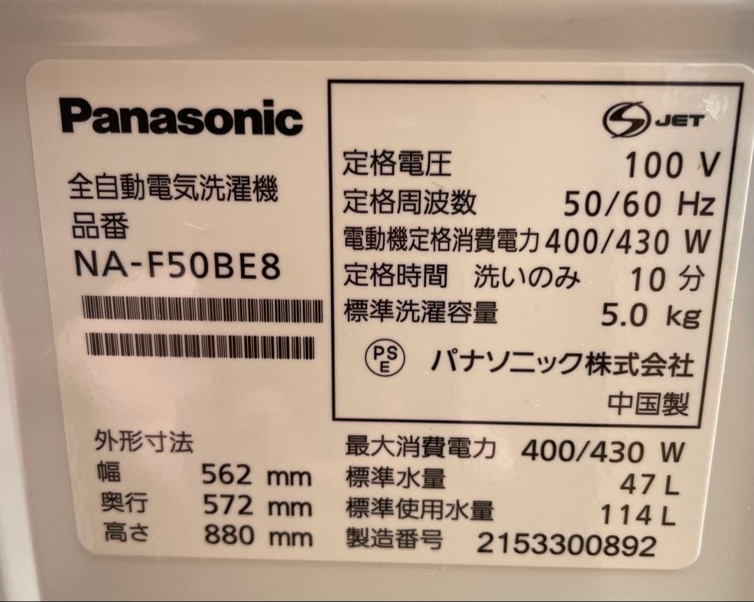 大阪 京都 引き取り歓迎 パナソニック NA-F50BE8 洗濯機 2021年製