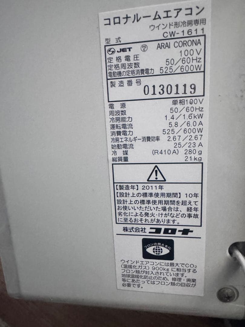 CORONA コロナ CW-1611ウインド形冷房専用 窓用エアコン 2011年