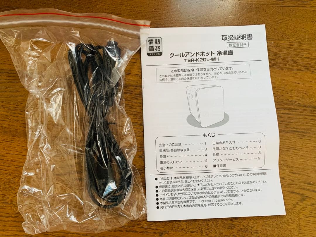 クール ホット 冷温庫 20L TSR-K20L-WH ホワイト