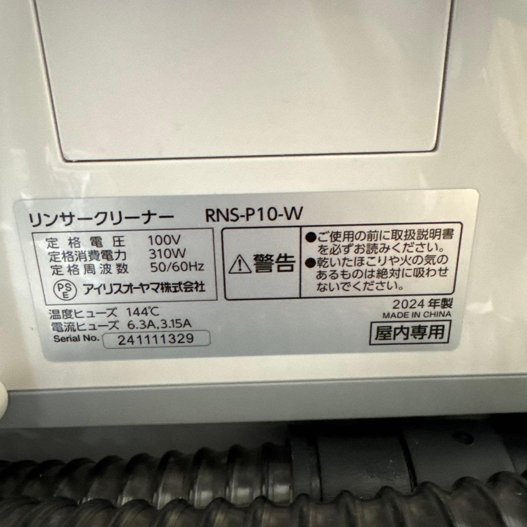 【未使用】アイリスオーヤマ RNS-P10-W リンサークリーナー