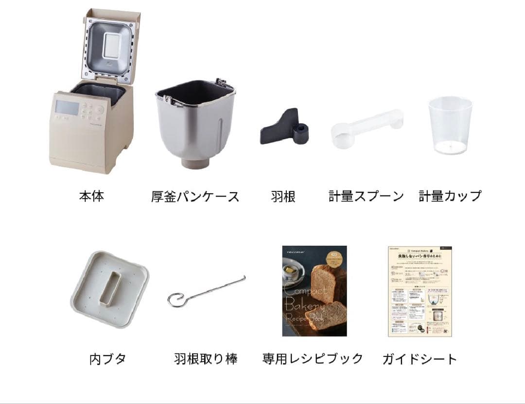 【新品未使用】recolte レコルト　コンパクト　ホームベーカリー クリーム色
