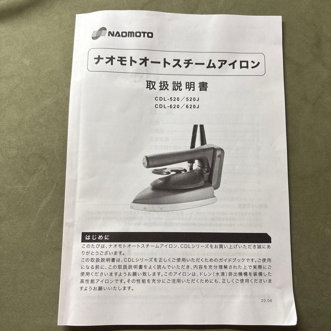 NAOMOTO CDL-520 職業用アイロン•ドレンホース説明書付き•中古美品