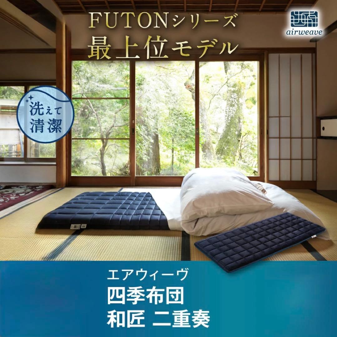 エアウィーヴ 四季布団 和匠　二重奏 シングル