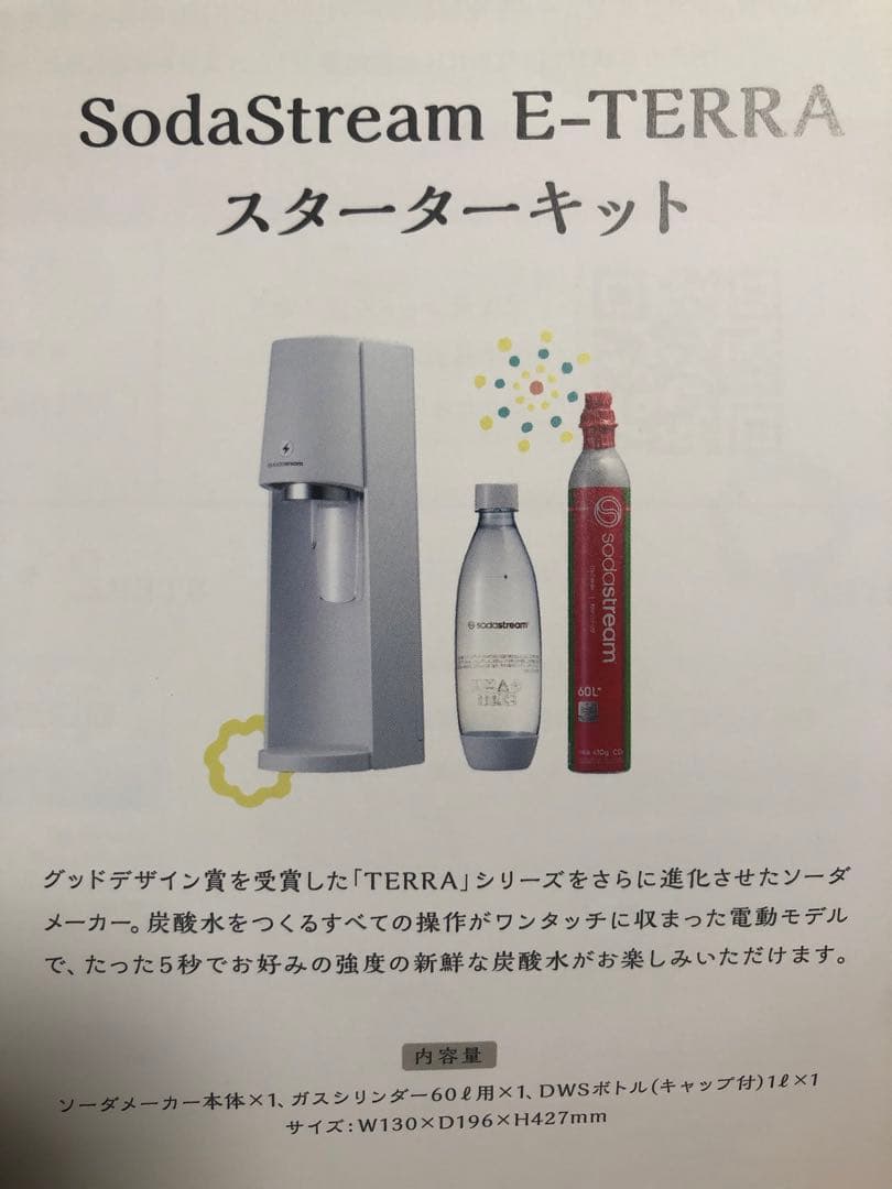 新品　ソーダストリーム　即日発送　E-TERRA スターターキット　未開封