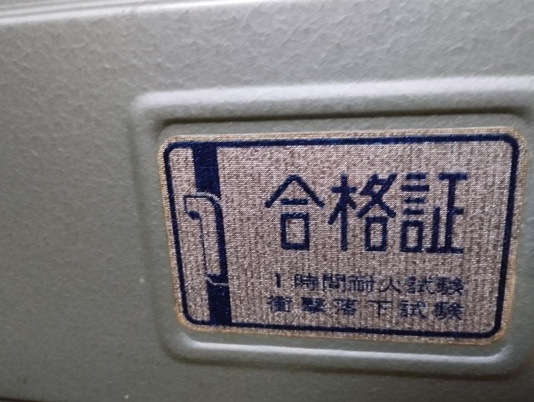 ダイヤル式 耐火金庫 クラウン 収納家具付
