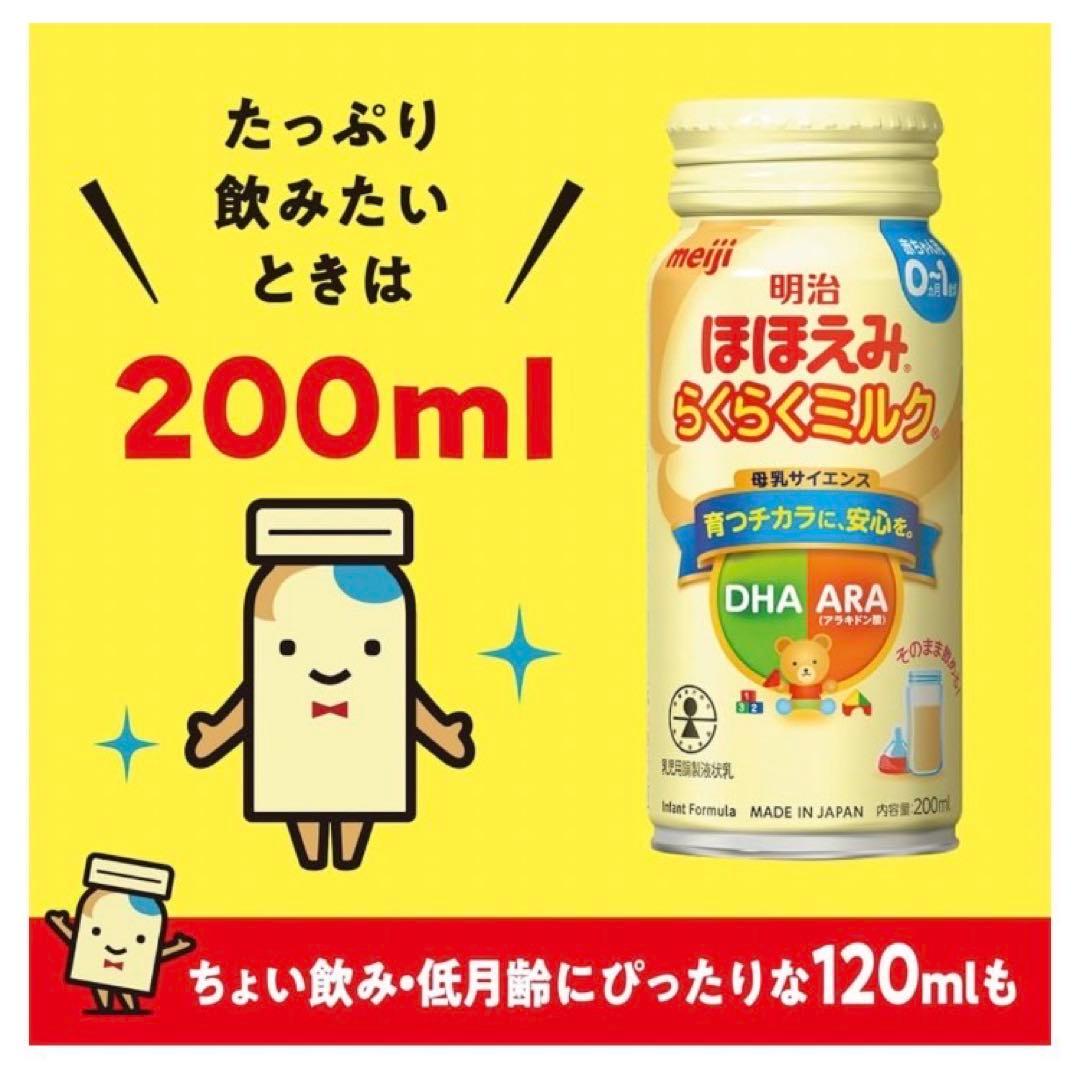 明治ほほえみらくらくミルク0-1 200ml×24 3箱セット
