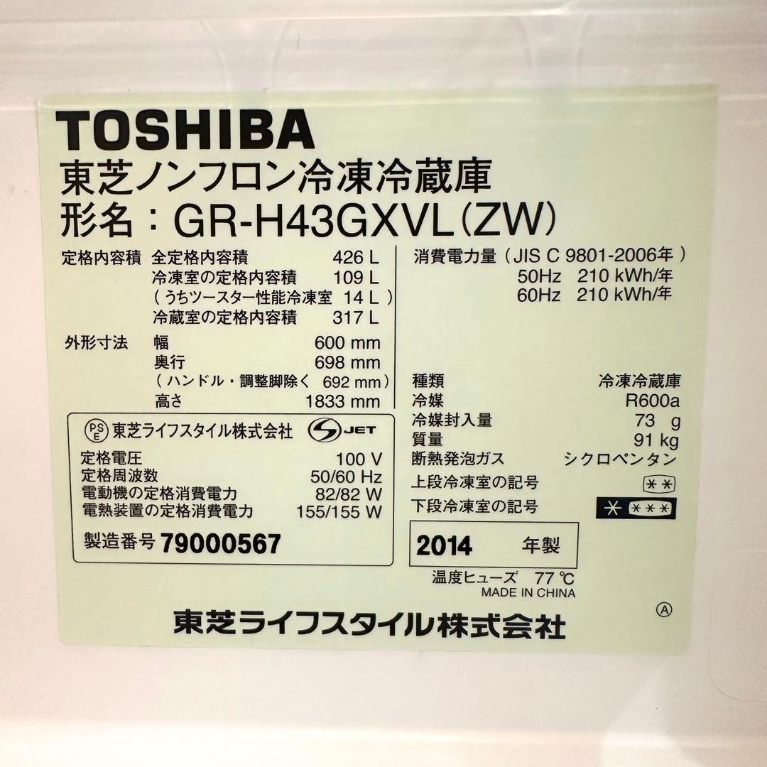 【良品】 TOSHIBA GR-H43GXVL(ZW)冷蔵庫 426L 5ドア