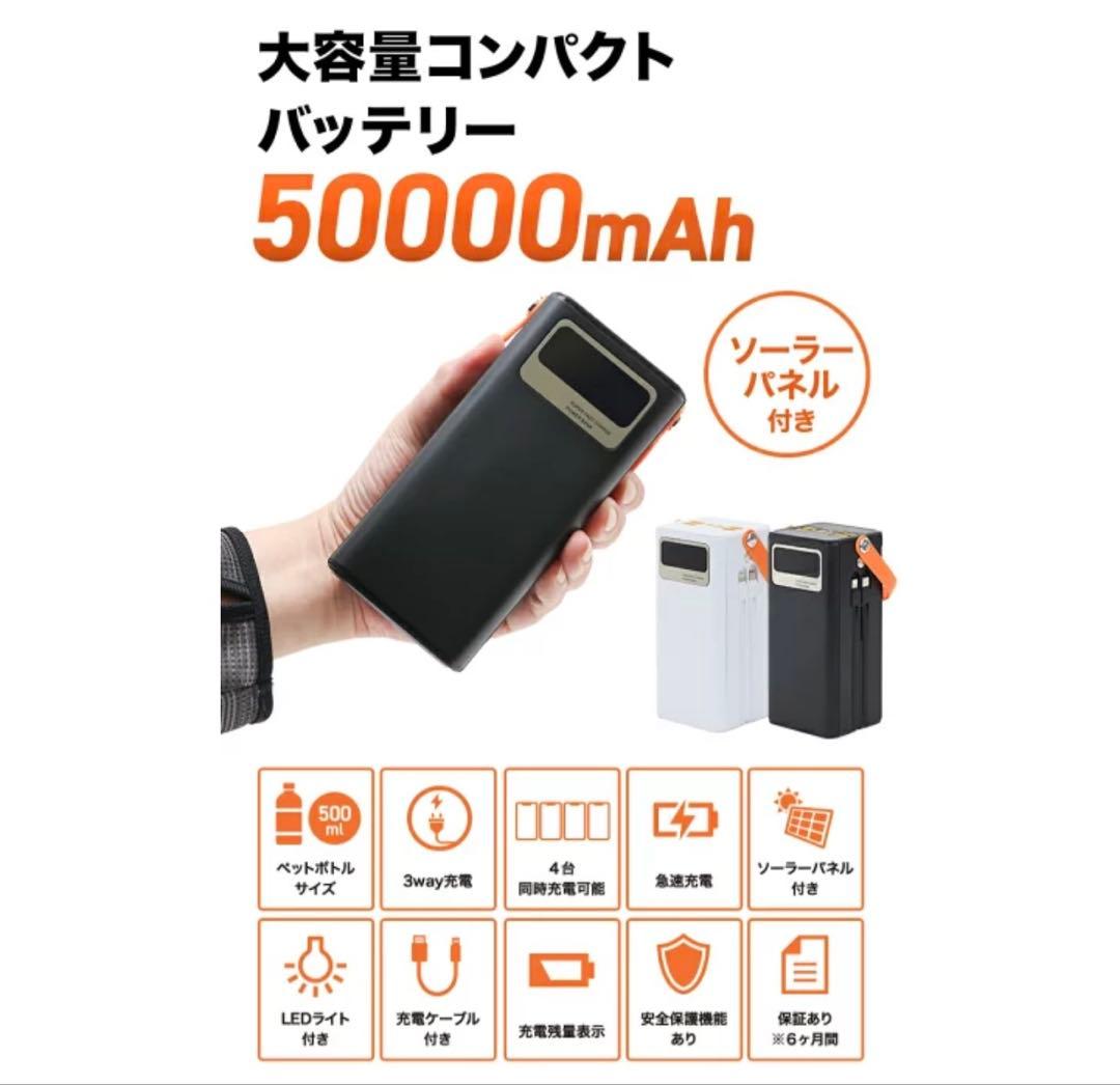 大容量　50000mAh ソーラーパネル付きバッテリー