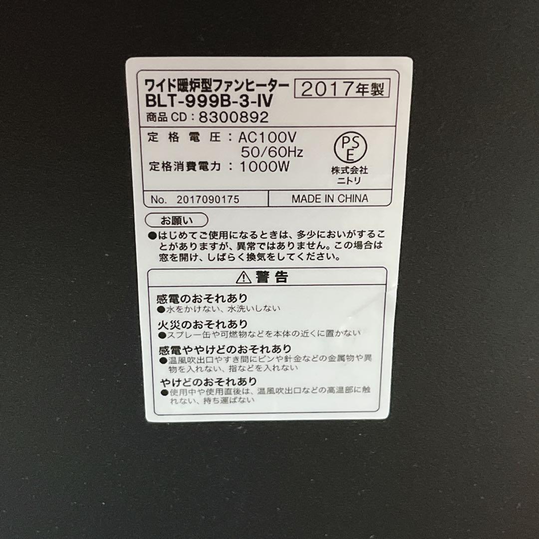 ニトリ ワイド暖炉型ファンヒーター アイボリー BLT-999B-3-IV