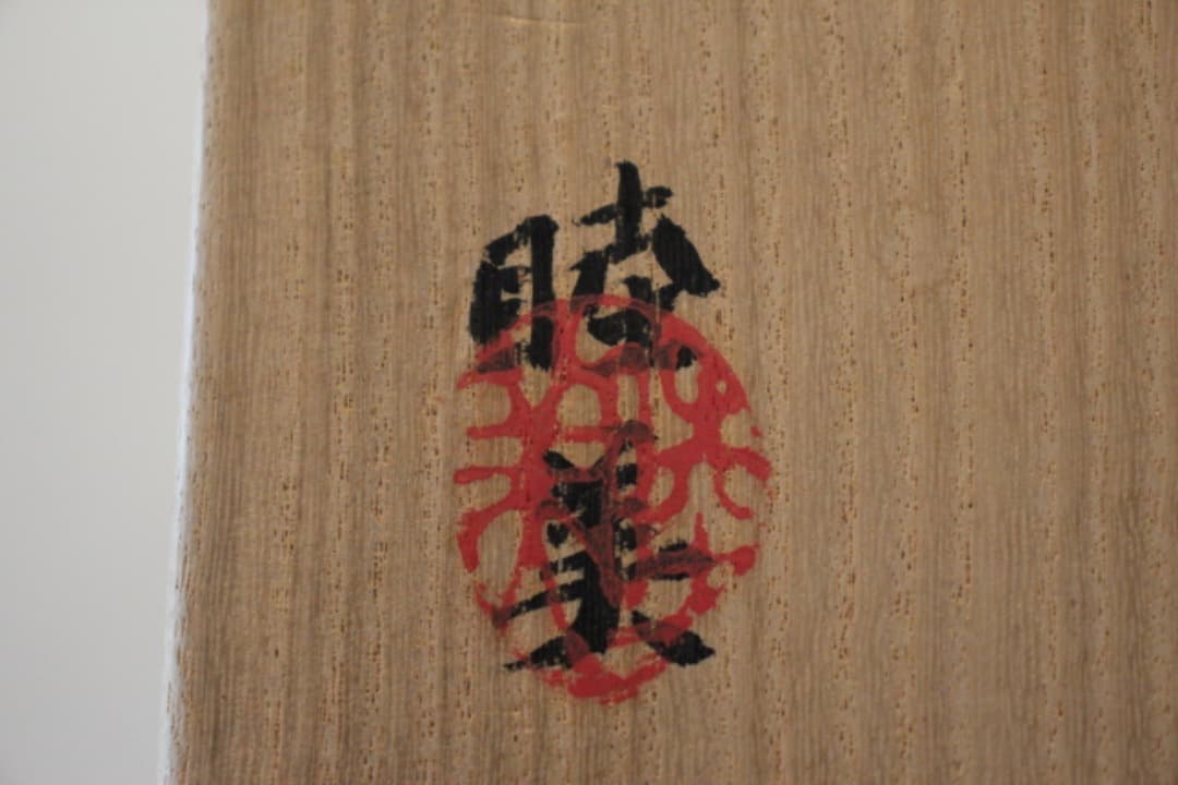 未使用　鈴木睦美　現代京都漆芸家　漆器　飯椀