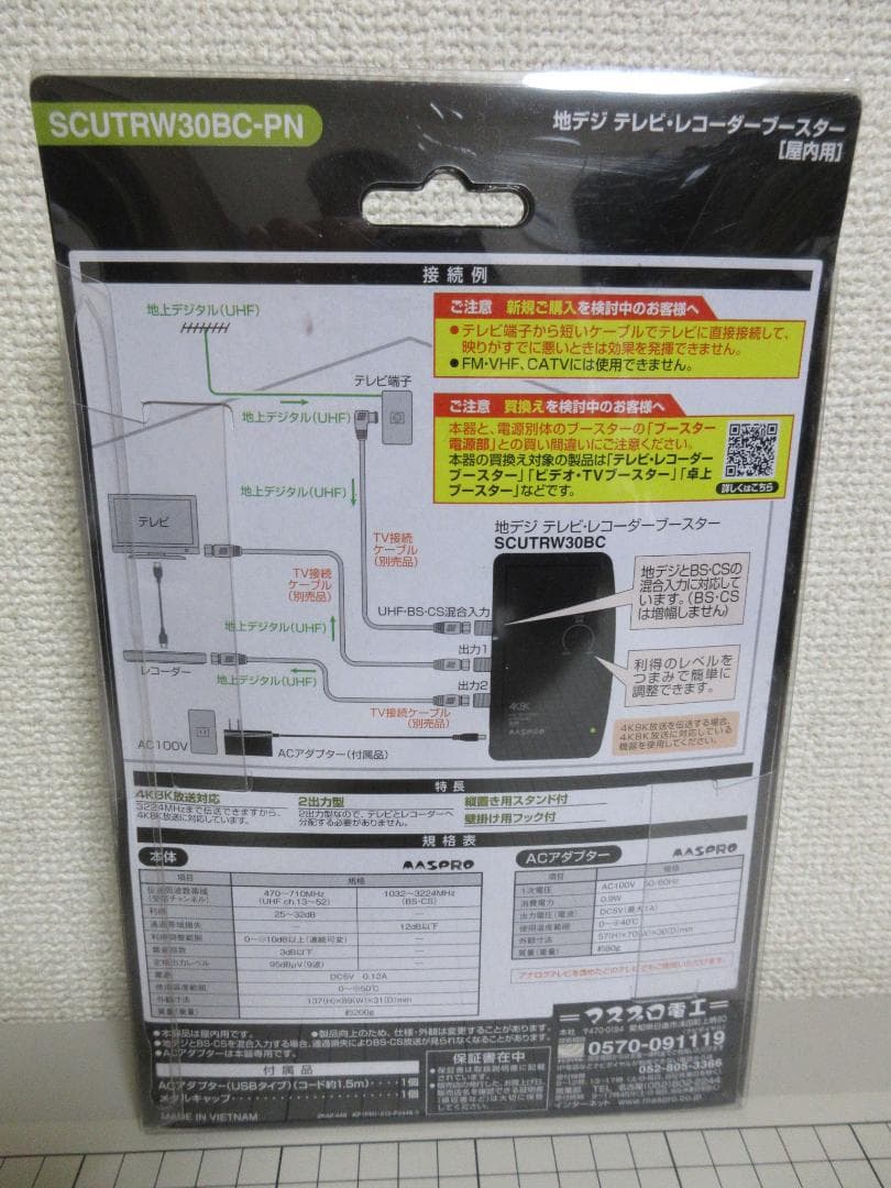 マスプロ電工 UHF用卓上ブースター SCUTRW30BC-PN 4K8K放送