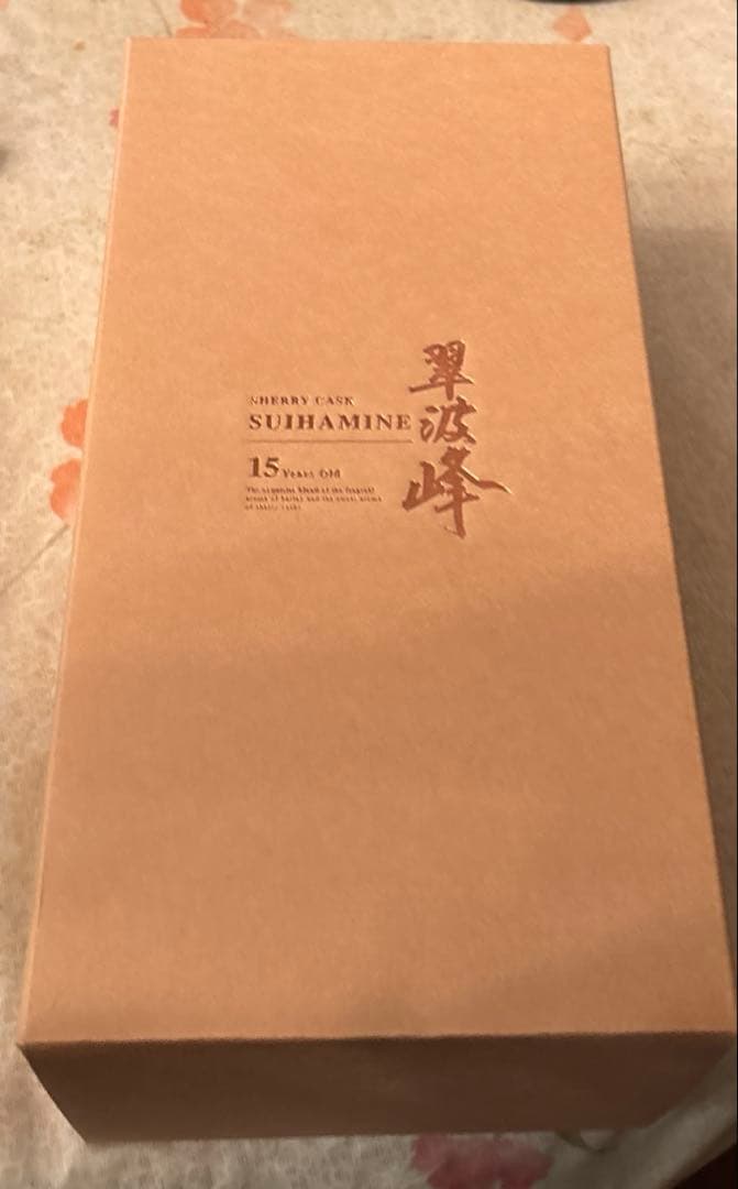 翠波峰　15年　米焼酎
