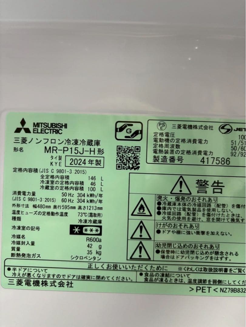三菱電機 冷蔵庫 MR-P15J-W 2024年製