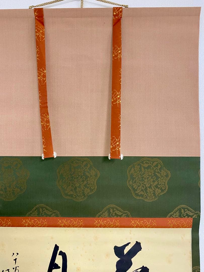 掛軸 茶掛 人間国宝 三輪休和（休雪）【花月】自筆 横物 三輪休雪 休和 軸装