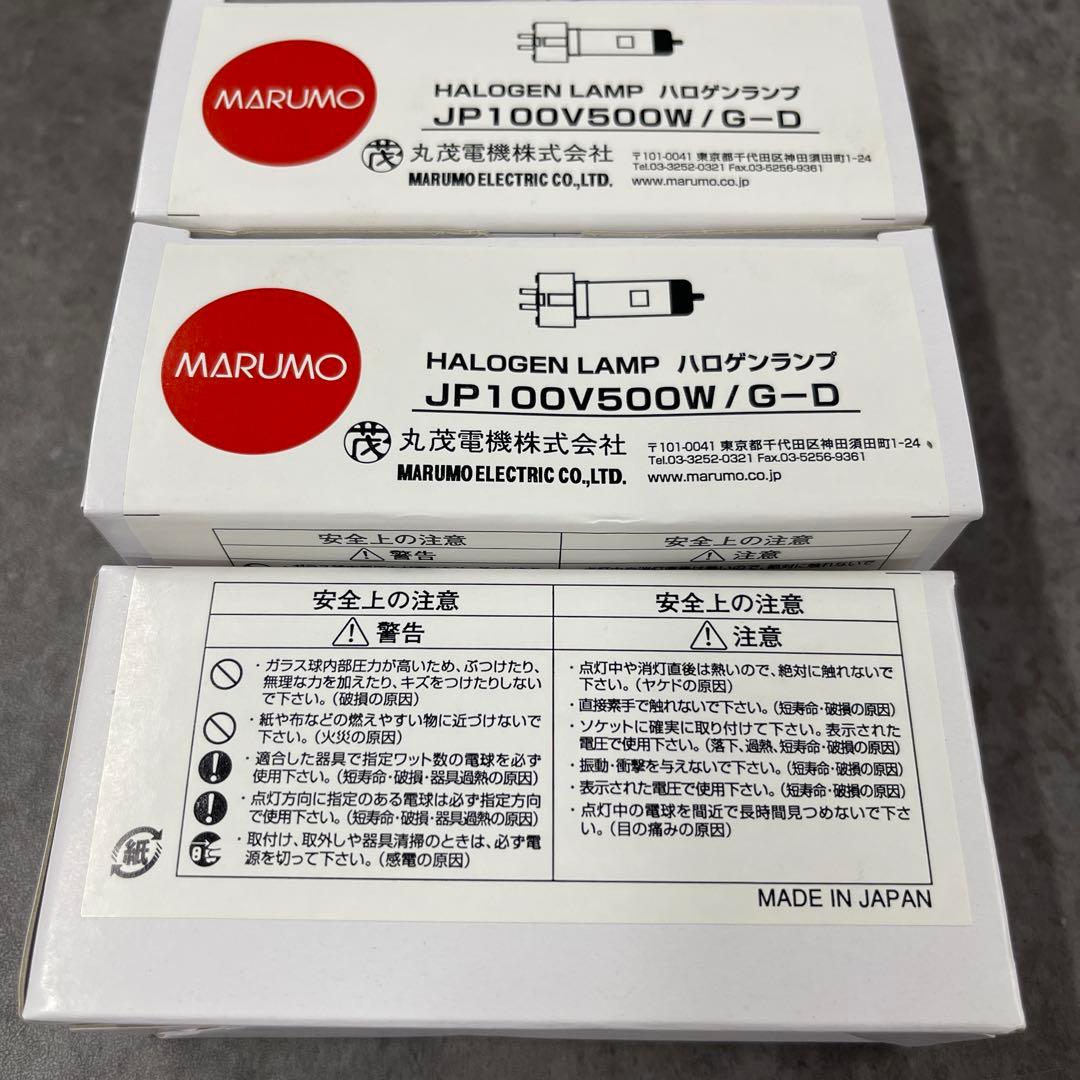 3個　丸茂電機　JP100V500W/G-D　ハロゲンランプ