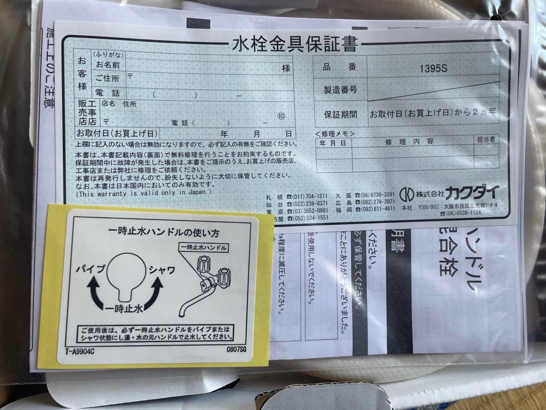 新品未使用　カクダイ　2ハンドルシャワー混合栓　1395S