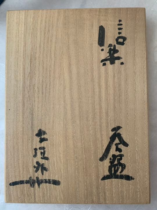 杉本貞光　信楽茶碗　寺垣外窯　筆洗　茶道具