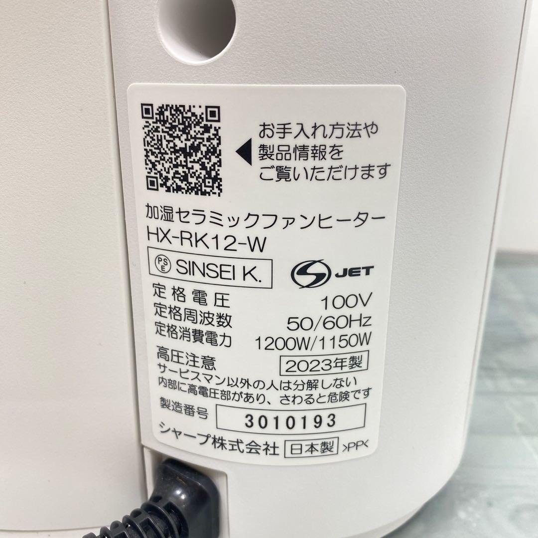 SHARP HX-RK12-W セラミックファンヒーター　2023年製