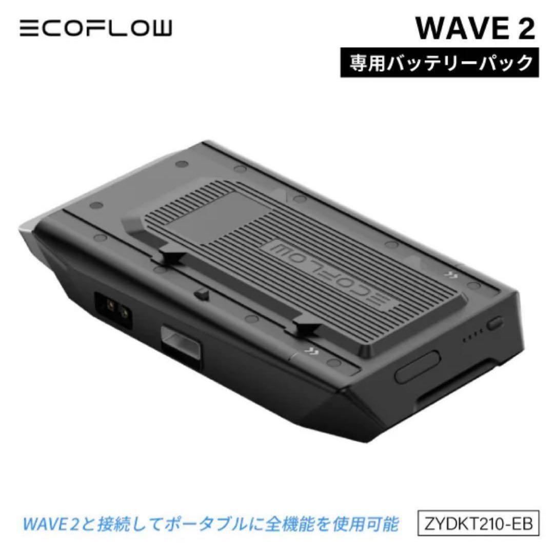 ecoflow wave2 ポータブルエアコン専用バッテリー