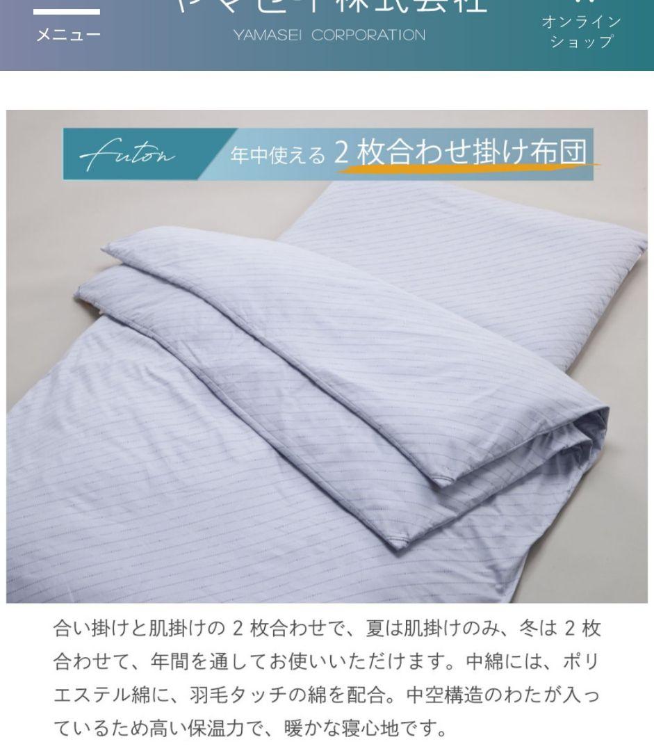 ヤマセイ株式会社　ダニゼロック　2枚合わせ　掛け布団