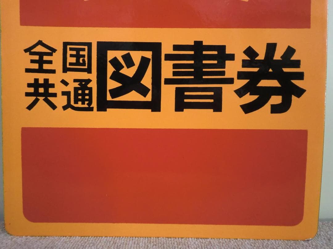 【昭和レトロ】ホーロー看板『全国共通 図書券』当時物 非売品 古書店