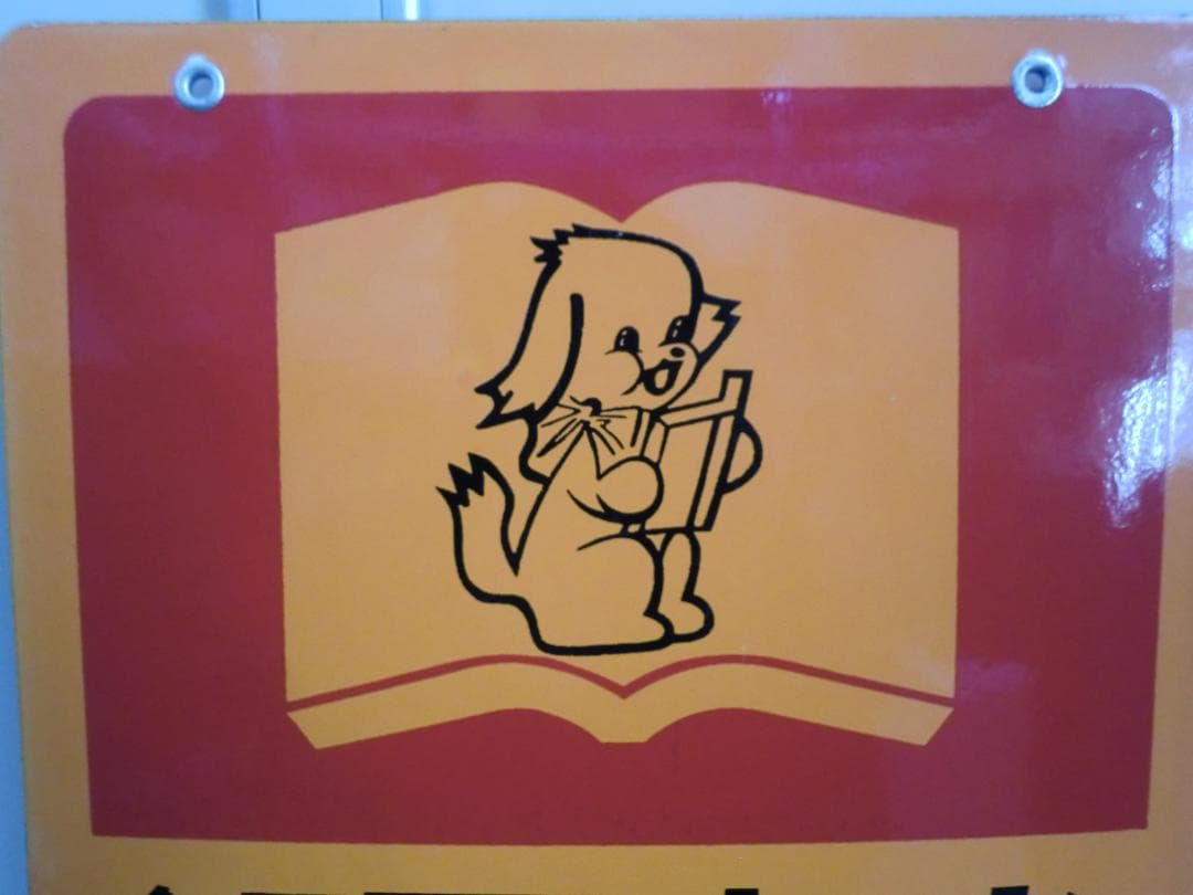 【昭和レトロ】ホーロー看板『全国共通 図書券』当時物 非売品 古書店