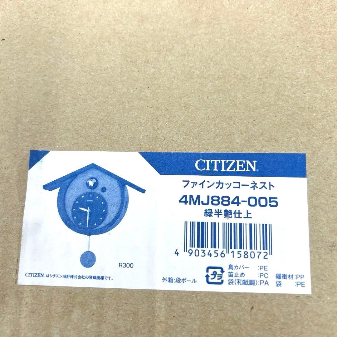 シチズン掛け時計はファインカッコーネスト 4MJ884ー005 クオーツ