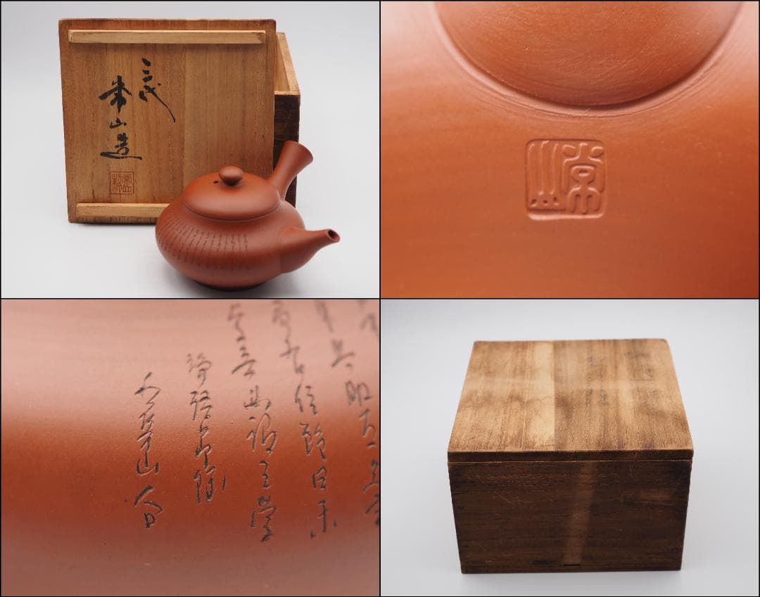 人間国宝 三代山田常山作 常滑焼 朱泥茶注 漢詩彫 共箱