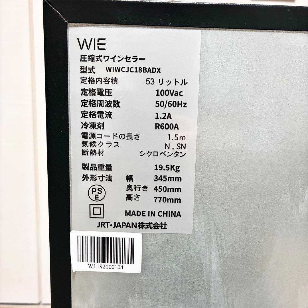 【美品】WIE ワインセラー 18本収納 WIWCJC18BADX