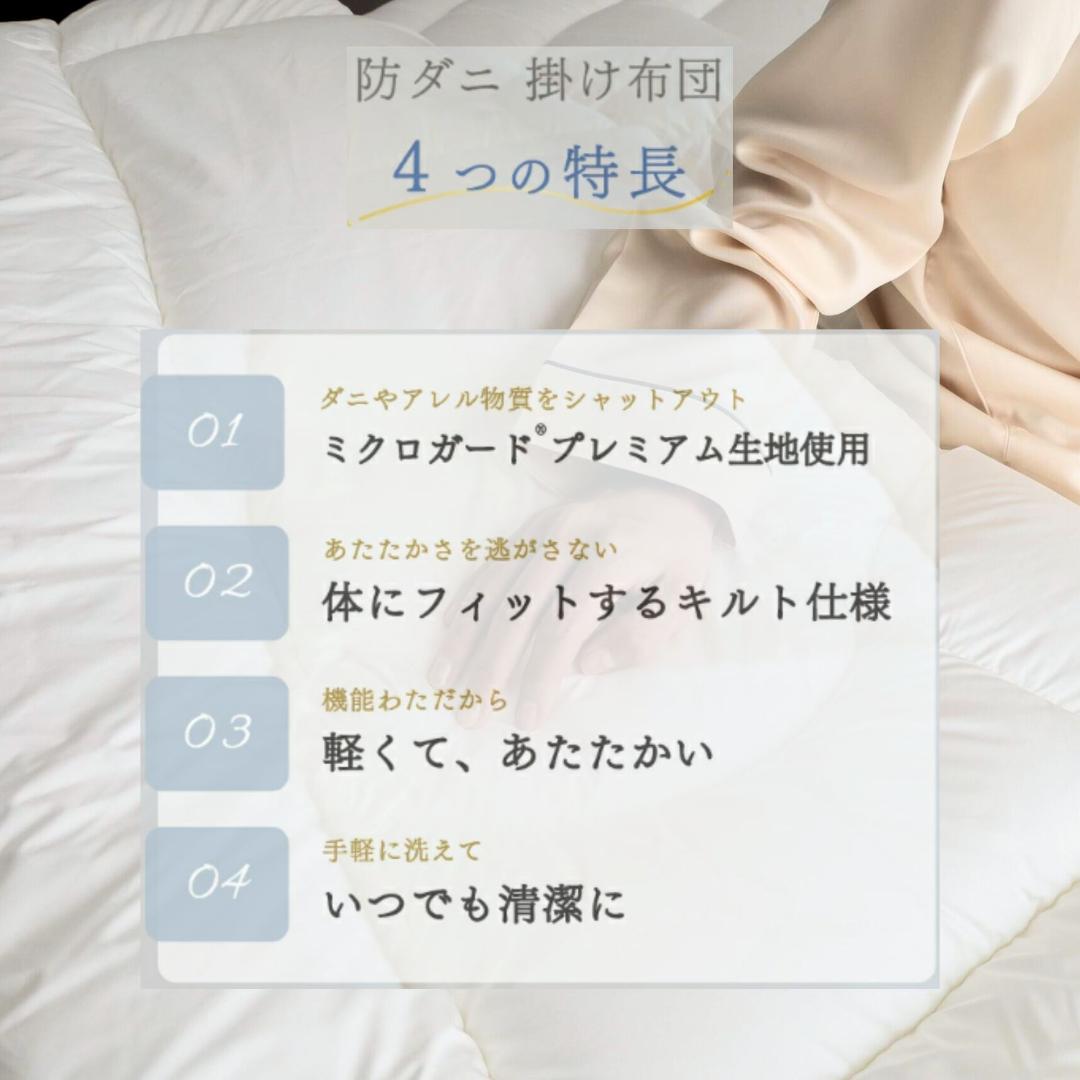 ミクロガード プレミアム 洗える 防ダニ 掛け布団［シングル］／テイジン