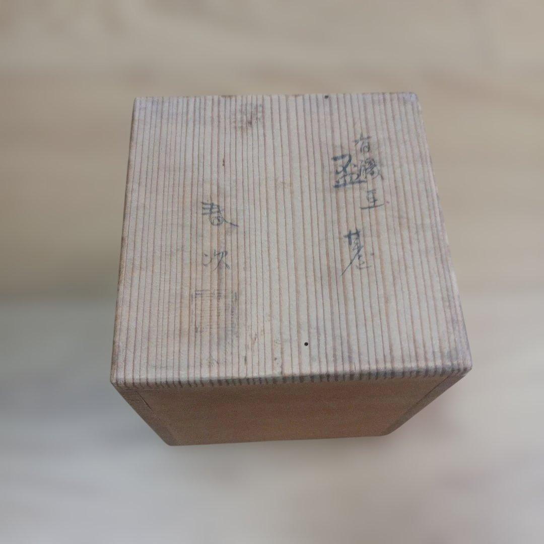 金森春次作 有職文蒔絵盃台 山本春正別家 後見人