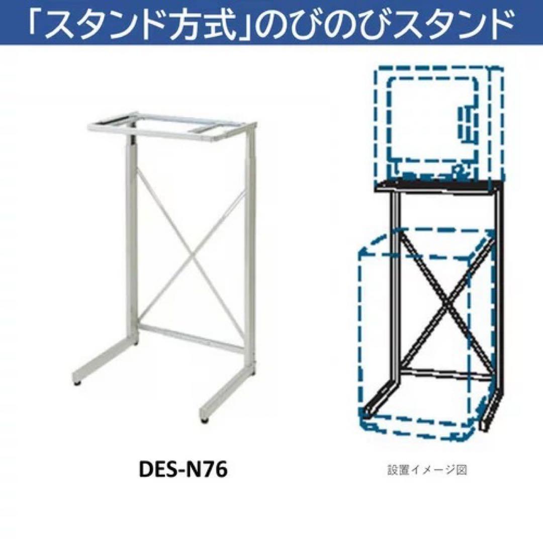 日立　衣類乾燥機専用スタンド　DES-N76（のびのびスタンド