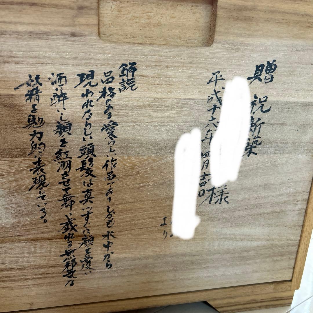 サ*油様 能面