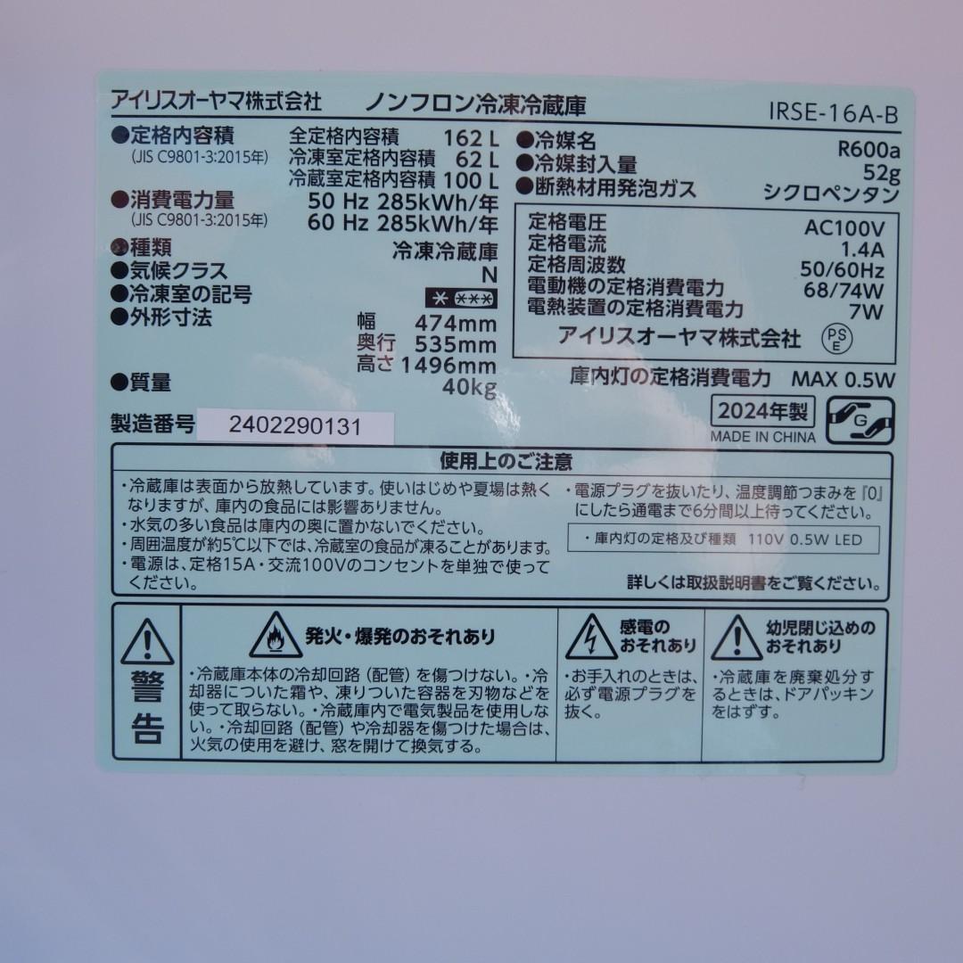 191　アイリスオーヤマ IRSE-16A-B 冷蔵庫　2024年製