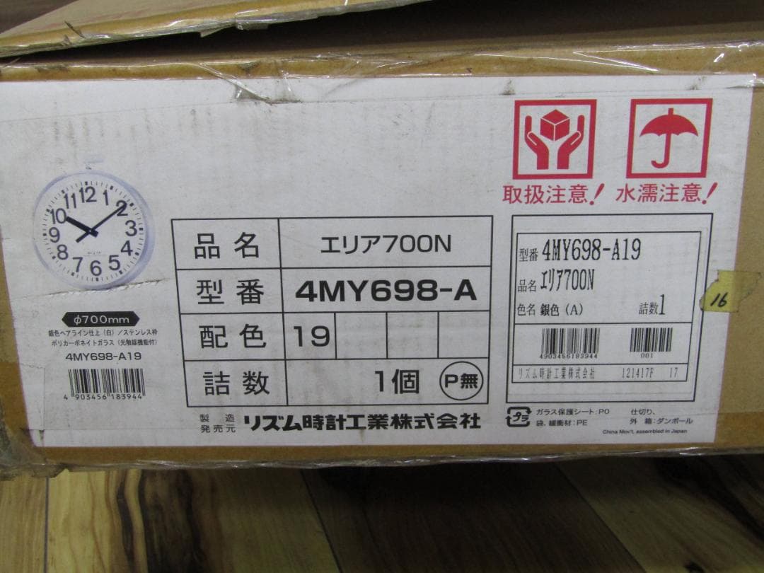 【展示品】リズム時計 屋外用電波時計 エリア700N 4MY698-A19