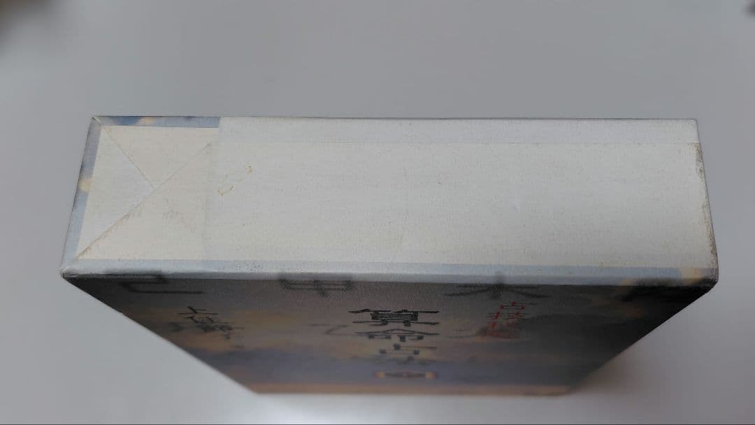 算命占法　下　上住節子著　東洋書院