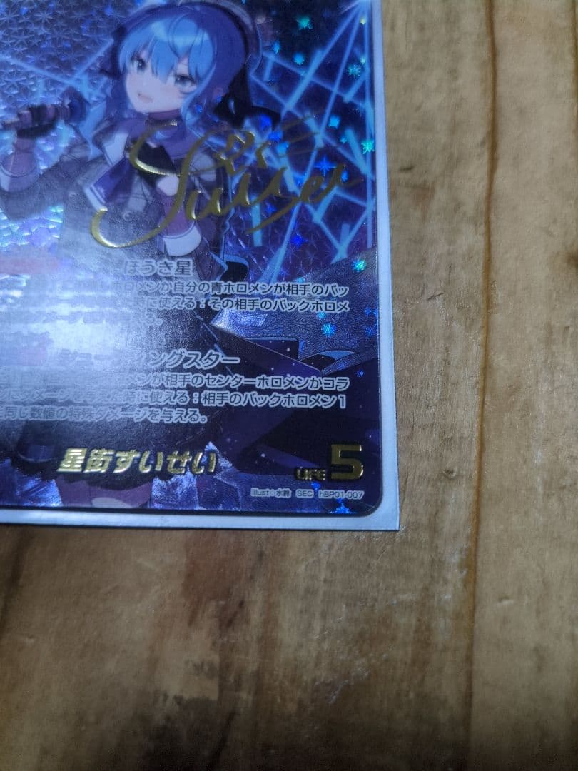 最終値下げホロカ星街すいせい SEC ブルーミングレディアンス訳あり