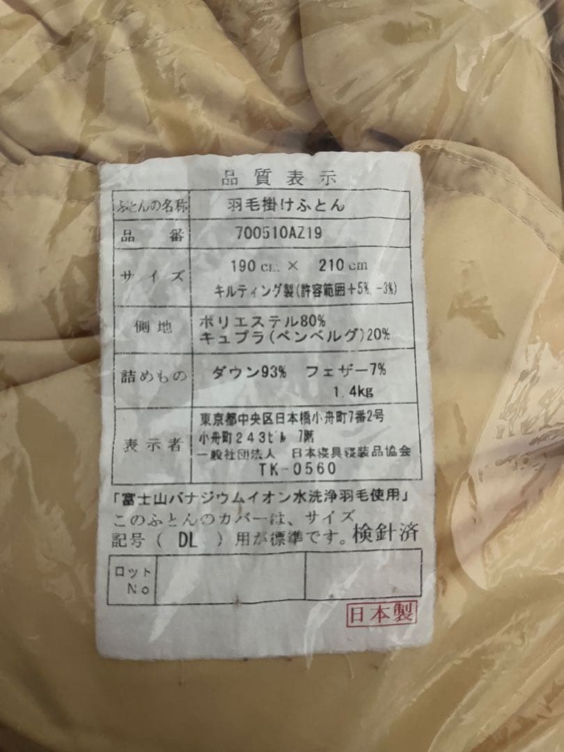 【値下げしました】羽毛布団 ダブル190x210cm（白洋舎クリーニング済）