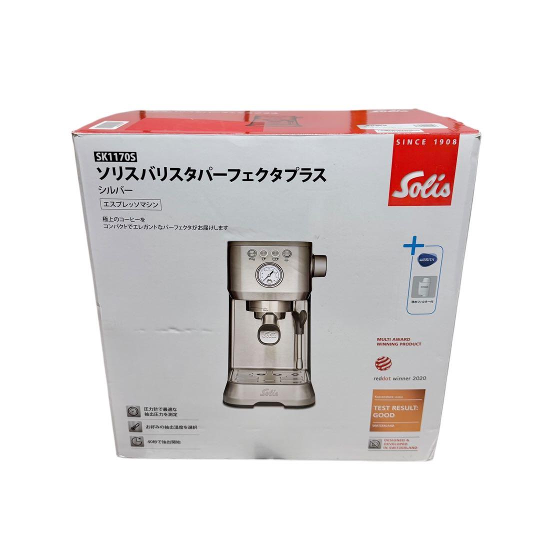 【新品未使用】Solis バリスタパーフェクタプラス SK1170S 18-8