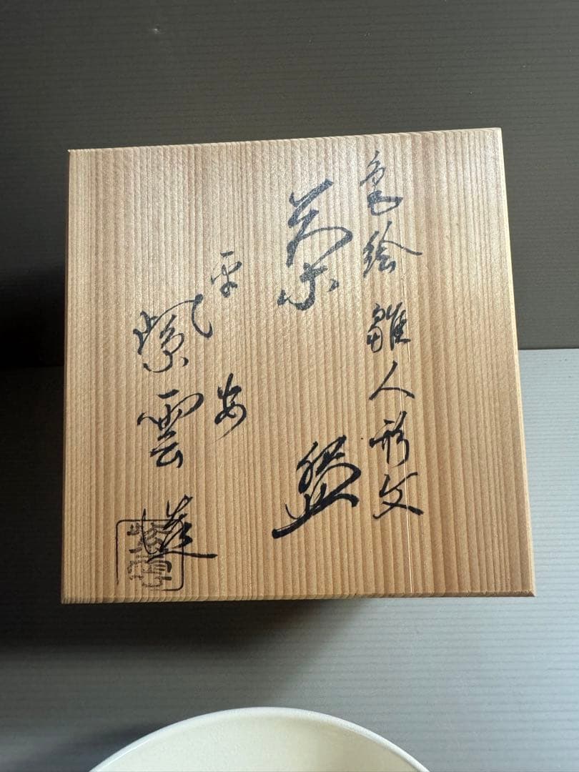 1555 清水焼　平安紫雲　色絵雛人形文　茶碗　未使用