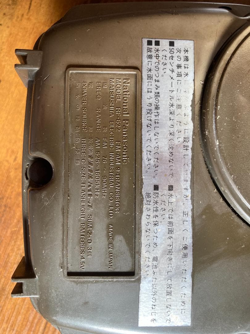 National Panasonic マリンラジオ 防水ラジオ RF-622