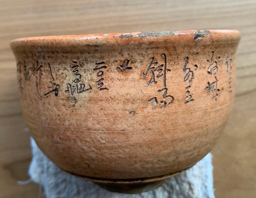 希少　烏城焼　詩彫茶碗 渡辺烏城 作