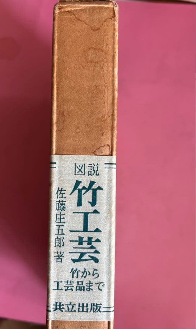 図説　竹工芸 竹から工芸品まで 佐藤圭五郎著　共立出版