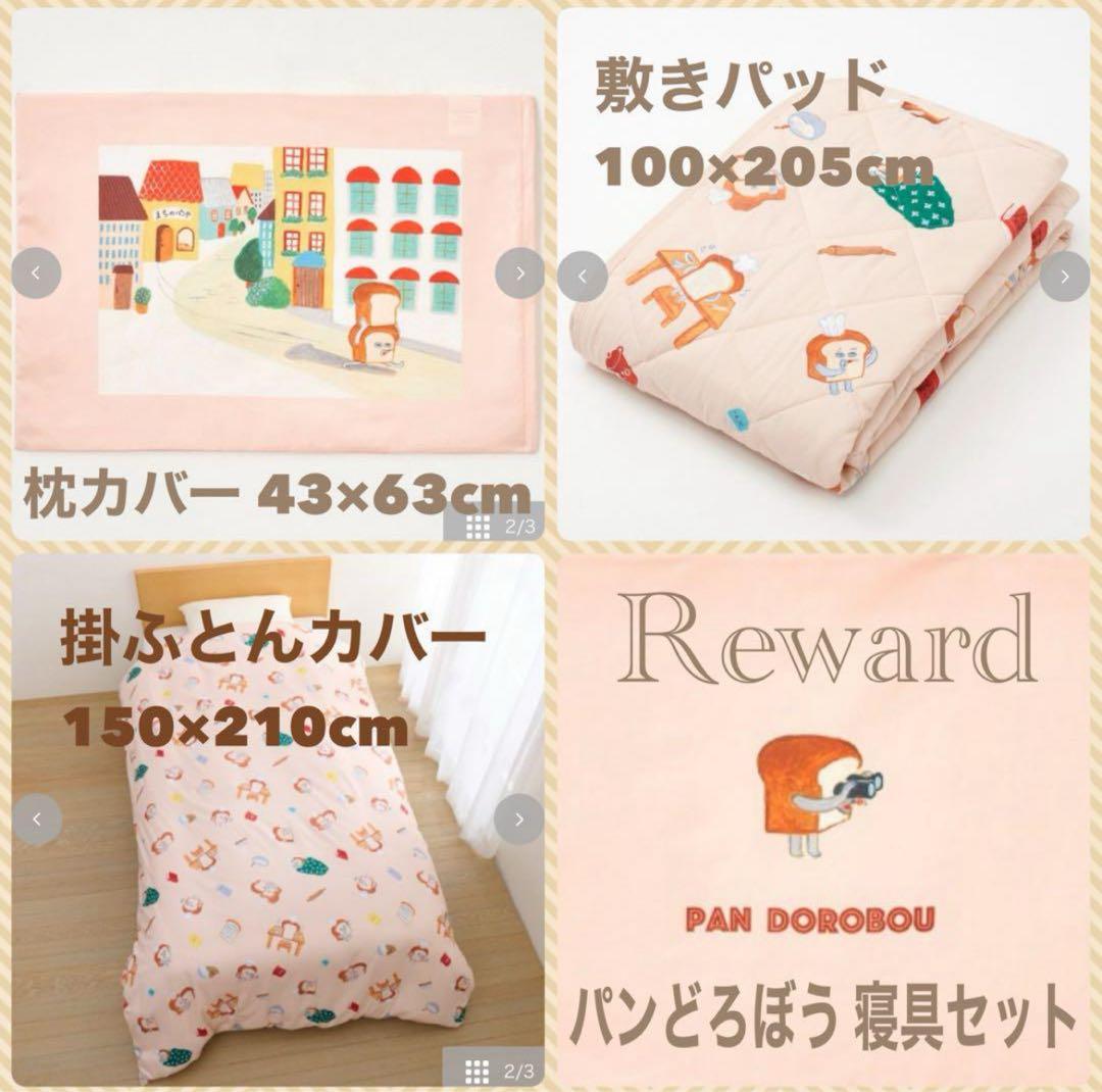 パンどろぼう 寝具 3点セット シングル 布団カバー 敷きパッド 枕カバー 新品