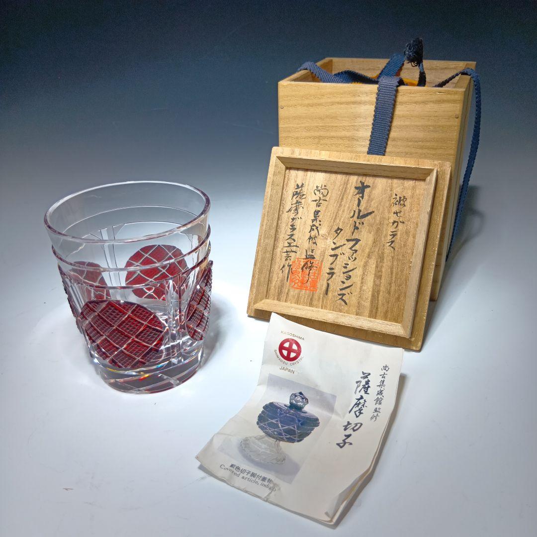 尚古集成館　監視　島津薩摩切子　オールドファションズ、タンブラー共箱