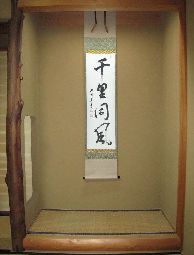 み*な様 【真筆】茶掛け 茶掛　千里同風◆妙心寺派 管長 山川宗玄　共箱・タトウ