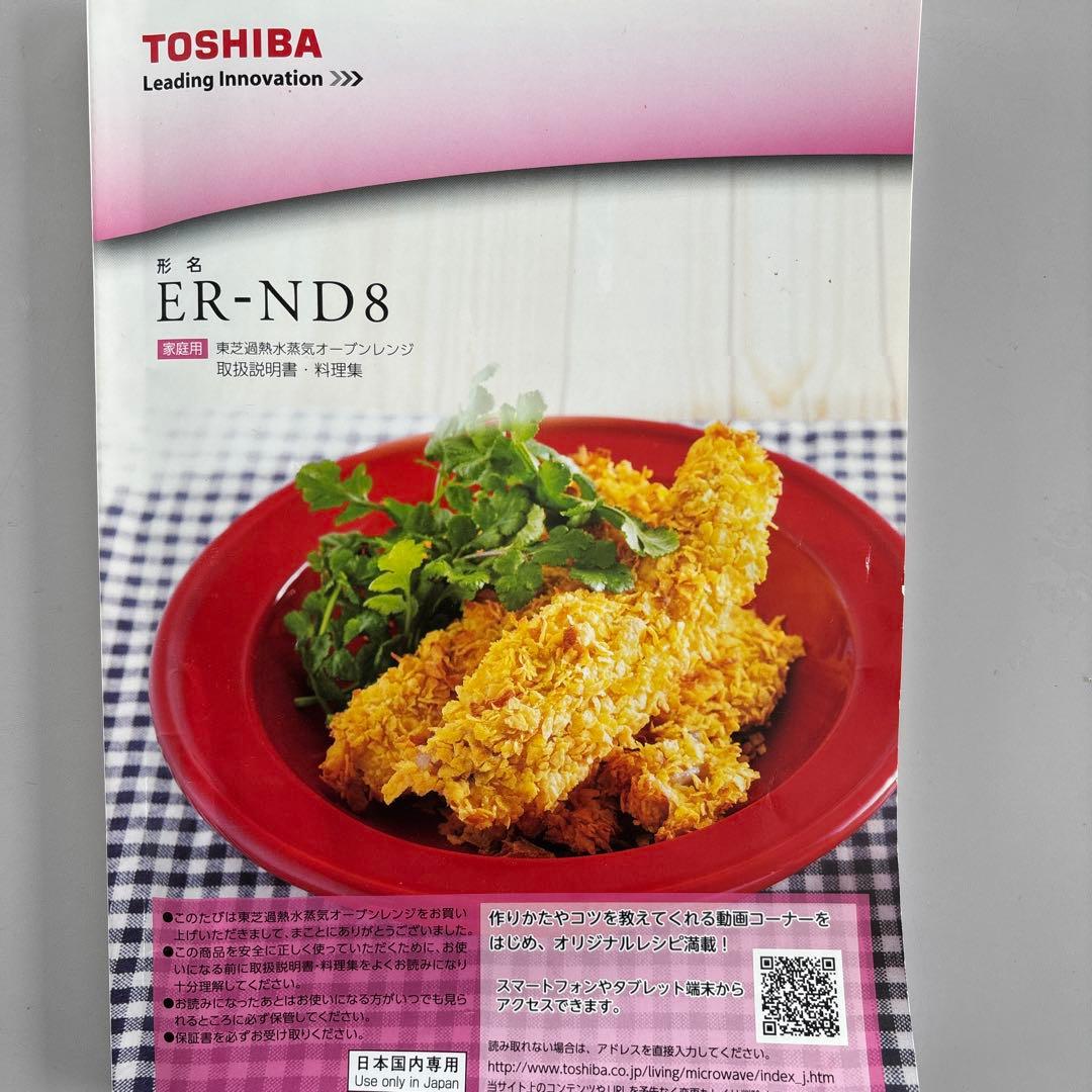 TOSHIBA ER-ND8(W) 電子レンジ