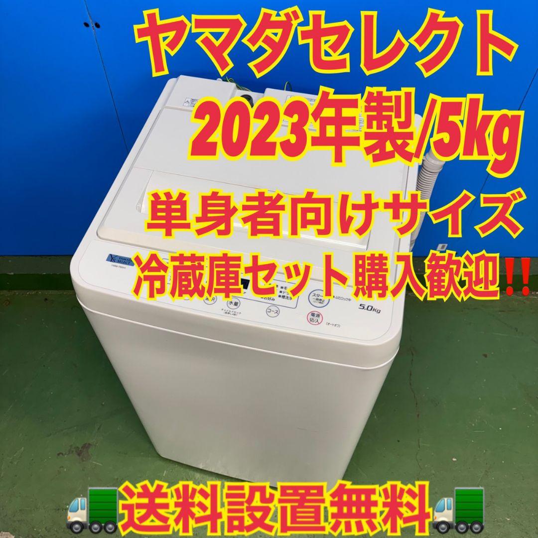 587 関東配送無料　東京発　洗濯機　2023年製　5㌔　小型　一人暮らし